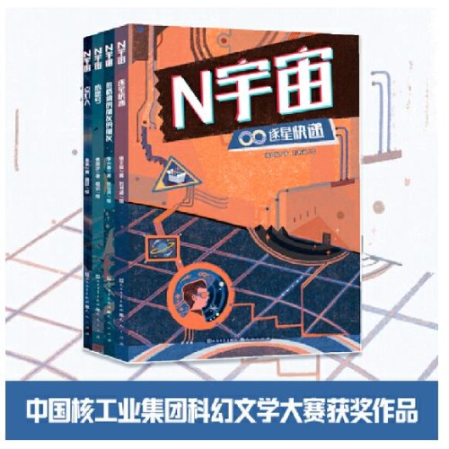 N宇宙（中国核工业集团科幻文学大赛“N宇宙”获奖作品系列套装全4册）