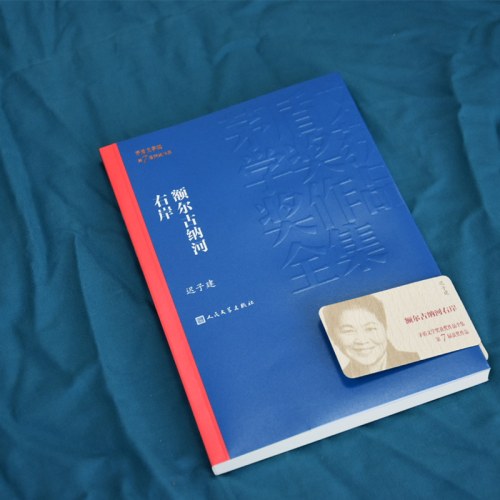额尔古纳河右岸 茅盾文学奖获奖作品迟子建著