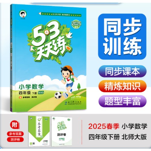 53天天练 小学数学 四年级下册 BSD 北师大版 2025春季 含参考答案 赠测评卷