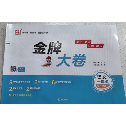 2025春金牌大卷一年级语文RJ人教版1年级第二学期下册 金牌期末模拟卷 点石成金