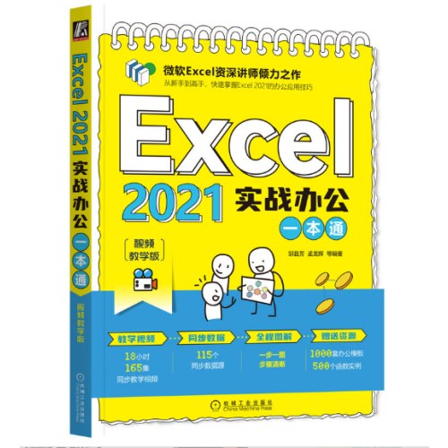 Excel2021实战办公一本通（视频教学版）