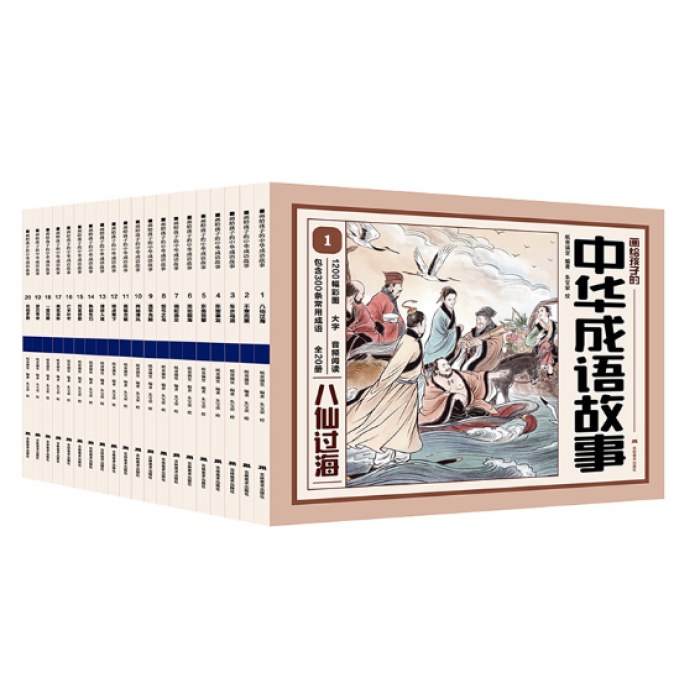 画给孩子的中华成语故事(全20册)