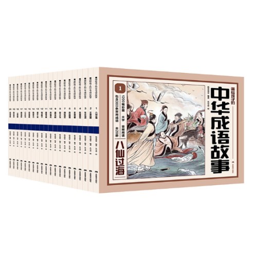 画给孩子的中华成语故事(全20册)