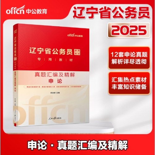 2025辽宁省公务员录用考试专用教材-真题汇编及精解·申论