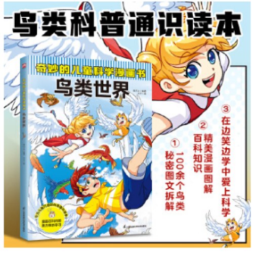奇妙的儿童科学漫画书 鸟类世界