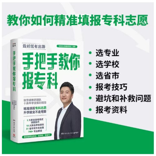 手把手教你报专科（名师张雪峰·峰阅教研团队全新力作！教你精准填报专科志愿，升学就业不走弯路）