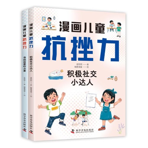 漫画儿童抗挫力（全2册