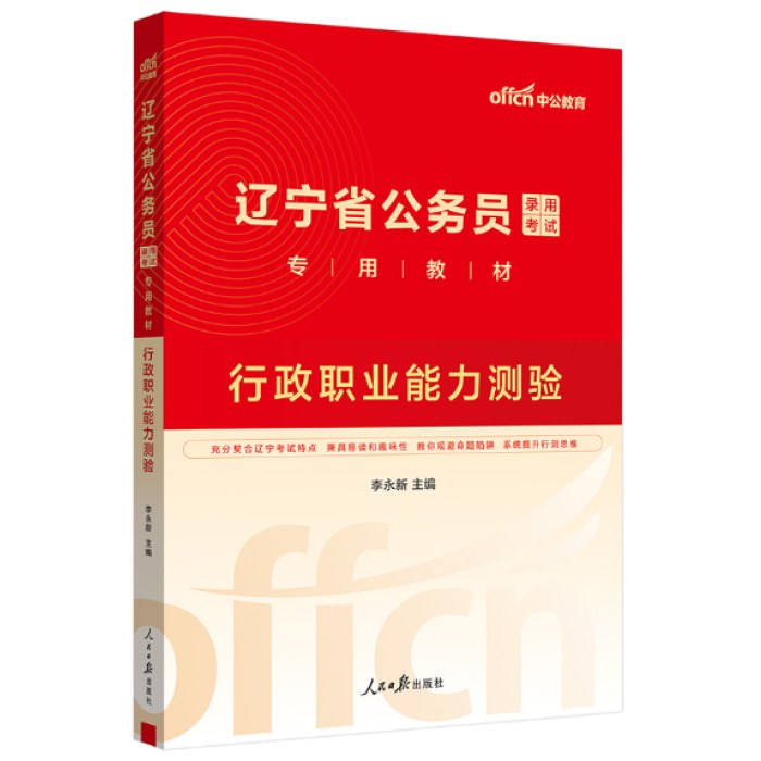 2025辽宁省公务员录用考试专用教材-行政职业能力测验