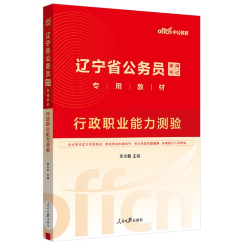 2025辽宁省公务员录用考试专用教材-行政职业能力测验