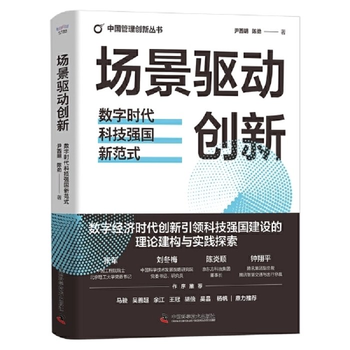 场景驱动创新：数字时代科技强国新范式（精装典藏版）