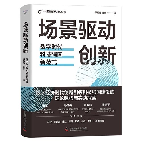 场景驱动创新：数字时代科技强国新范式（精装典藏版）