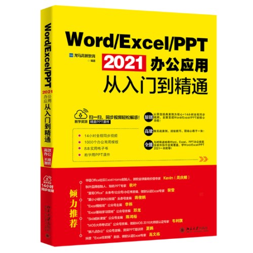 Word-Excel-PPT2021办公应用从入门到精通