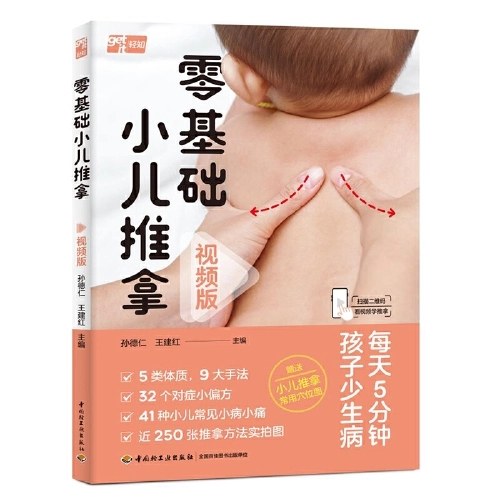 零基础小儿推拿（视频版）