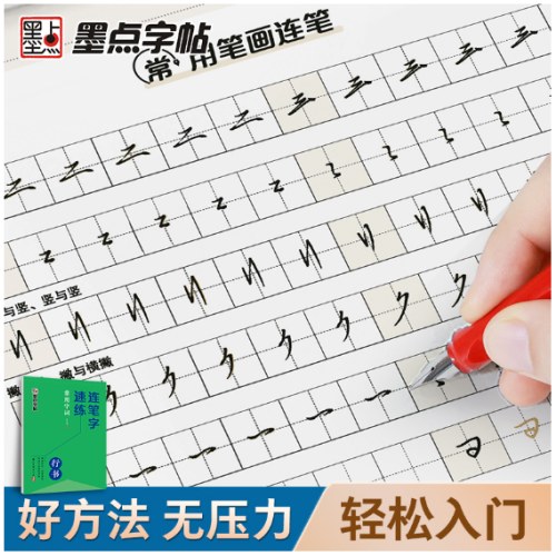 墨点字帖 连笔字速练 常用字词 郭建明行书练字帖成年速成硬笔书法初学者练字本高初中生入门专用字帖