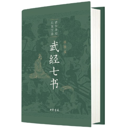 武经七书（插图版·精装）