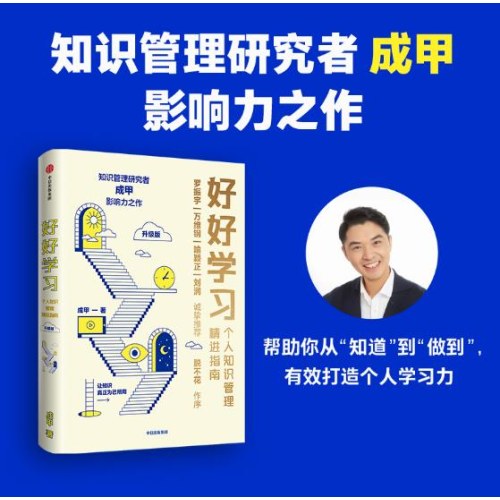 好好学习：个人知识管理精进指南（升级版）