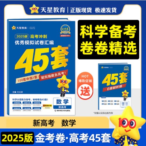 金考卷高考45套数学高考冲刺优秀模拟试卷汇编45套 数学新高考版 2025版天星教育（原新高考二卷）