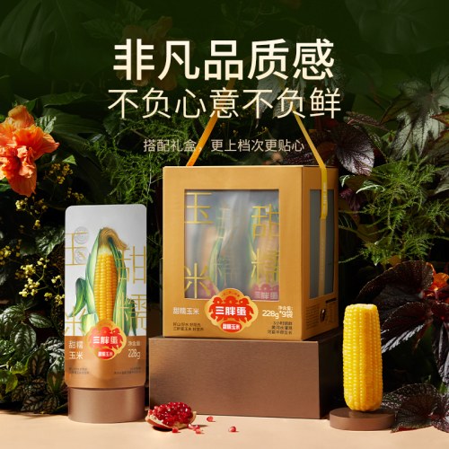 【三胖蛋玉米礼盒  228g*9袋】甜糯玉米真空锁鲜包装袋加热即食