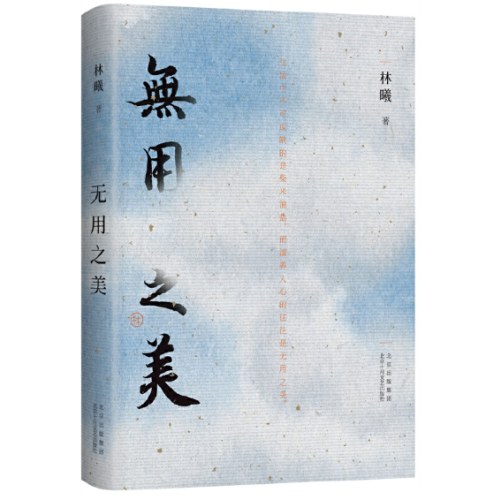 无用之美（跟随林曦，做自己的“生活家”）