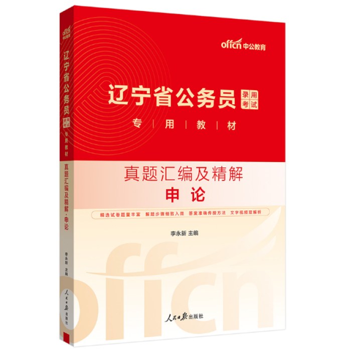 2025辽宁省公务员录用考试专用教材-真题汇编及精解·申论