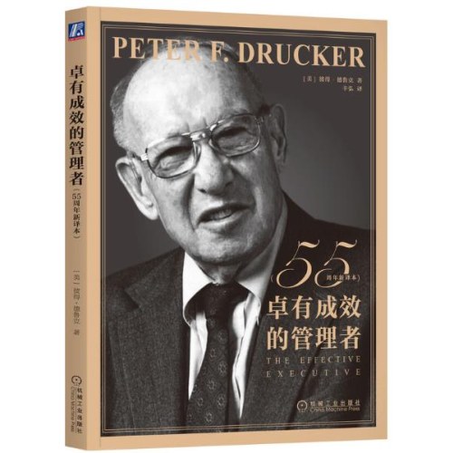卓有成效的管理者(55周年新译本)