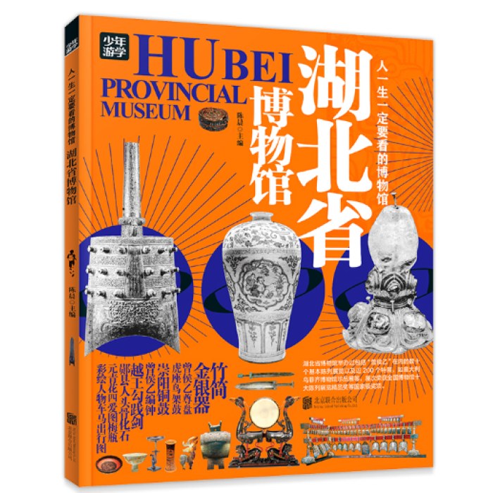 湖北省博物馆 青少年研学旅游百科 穷游富游不如少年游学