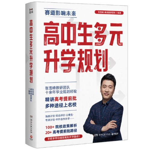 高中生多元升学规划（名师张雪峰·峰阅教研团队全新力作！手把手带你多种途径上名校！高考提前批报考全攻略）