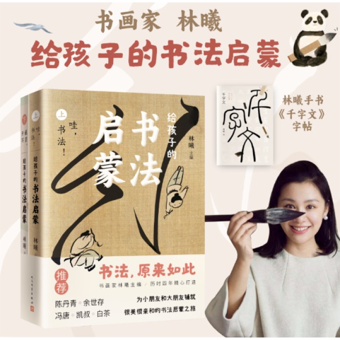 给孩子的书法启蒙（书画家林曦历时4年匠心编绘，陈丹青、余世存、冯唐、凯叔、白茶力荐）