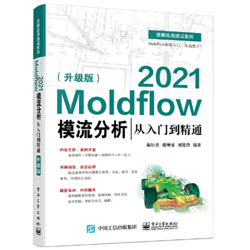 Moldflow2021模流分析从入门到精通（升级版）