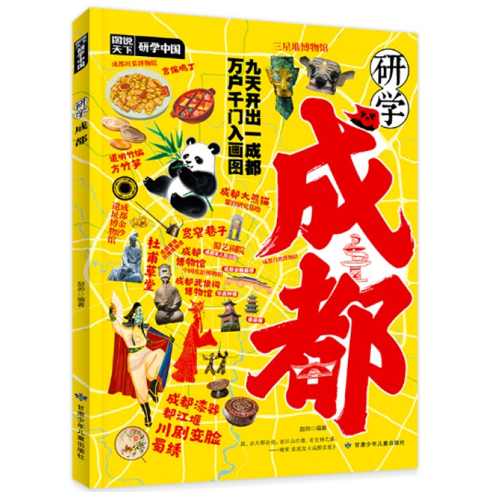研学成都 图说天下研学中国 青少年城市旅游百科