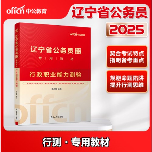 2025辽宁省公务员录用考试专用教材-行政职业能力测验