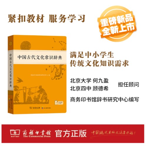 中国古代文化常识辞典