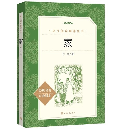 家（《语文》推荐阅读丛书）