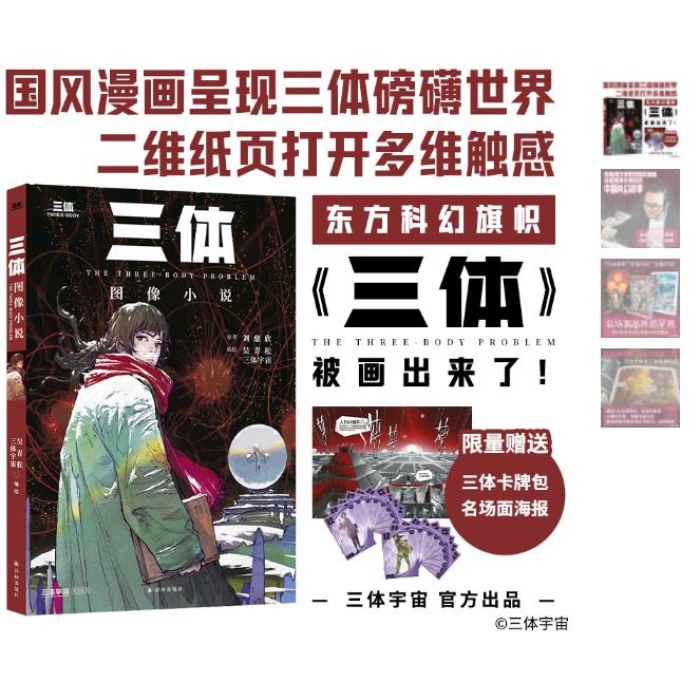 《三体》图像小说