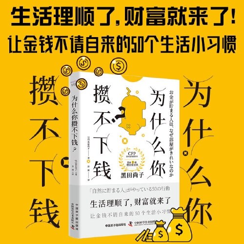 为什么你攒不下钱：一本书带你养成让金钱不请自来的50个生活小习惯