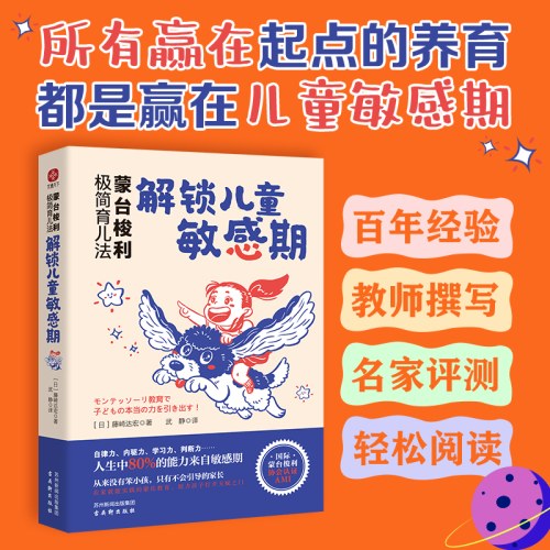 蒙台梭利极简育儿法：解锁儿童敏感期