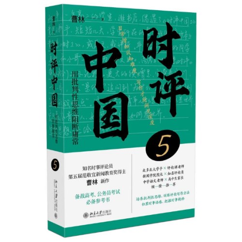 时评中国5