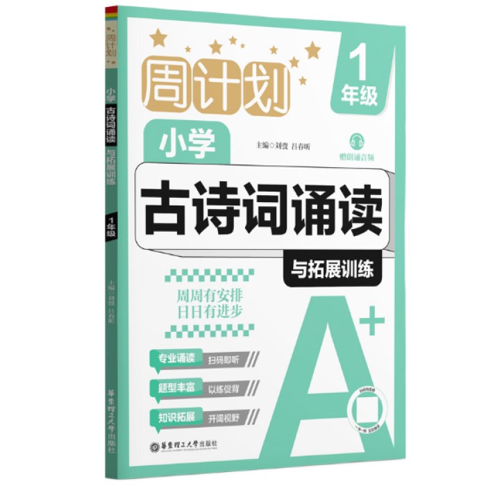 周计划：小学古诗词诵读与拓展训练（赠朗诵音频）（1年级）