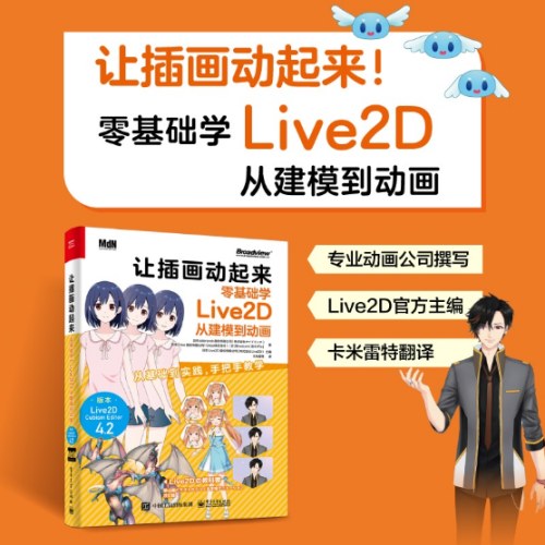 让插画动起来：零基础学Live2D从建模到动画