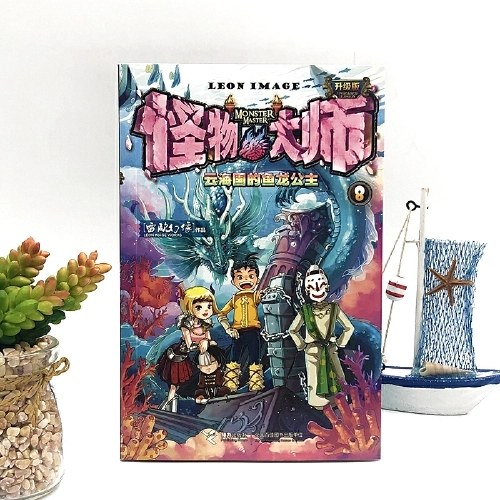 怪物大师8：云海国的鱼龙公主（新版，随书附赠：赛琳娜换装贴纸+镭射书签）