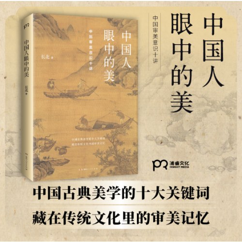 中国人眼中的美：中国审美意识十讲 （解码中国人的审美心理，探寻中国文化基因）【浦睿文化出品】