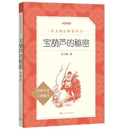 宝葫芦的秘密（《语文》推荐阅读丛书）
