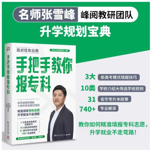 手把手教你报专科（名师张雪峰·峰阅教研团队全新力作！教你精准填报专科志愿，升学就业不走弯路）