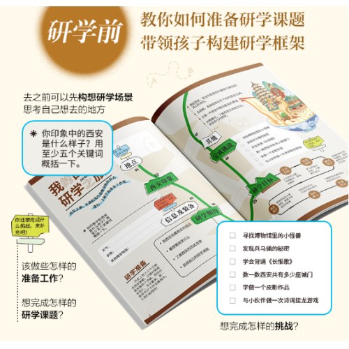 研学西安 图说天下研学中国 青少年城市旅游百科