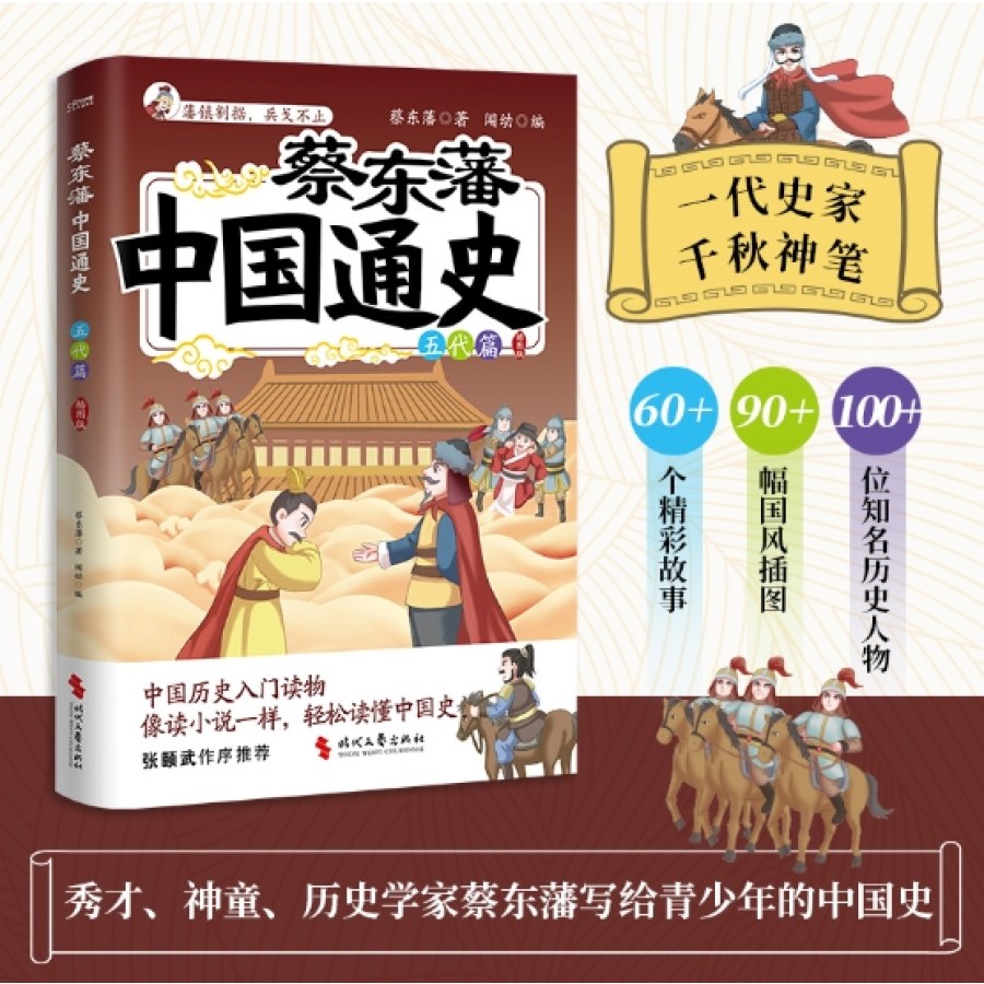 蔡东藩中国通史·五代篇（插图版）