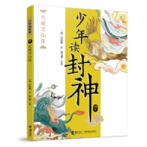 大破万仙阵-少年读封神