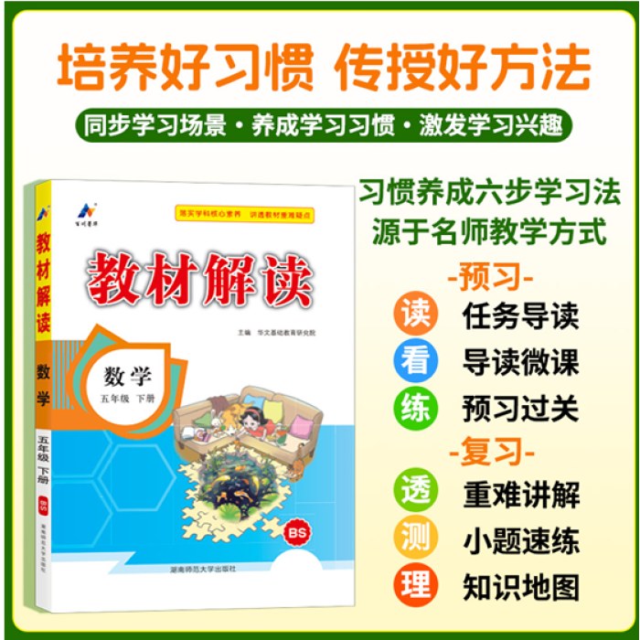 百川菁华2025春教材解读小学数学五年级下册（北师版BS）