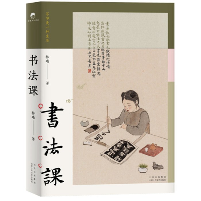 书法课（书画家林曦给零基础读者的书法课）