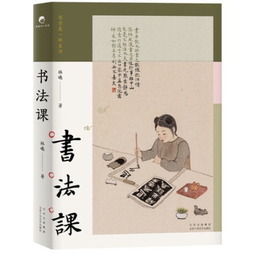 书法课（书画家林曦给零基础读者的书法课）