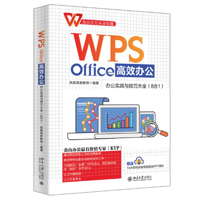 WPSOffice高效办公：办公实战与技巧大全（8合1）